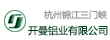 杭州锦江开曼铝业（三门峡）有限公司